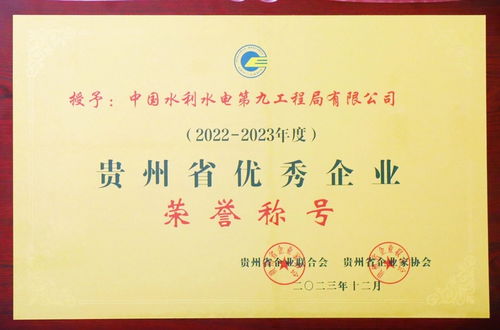 水電九局連獲六項省級大獎，彰顯貴州企業(yè)管理卓越實力