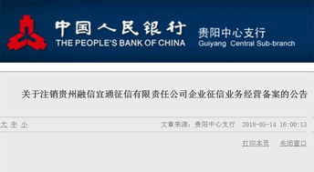 央行加強征信監(jiān)管 再注銷兩家機構(gòu)企業(yè)征信備案，貴州企業(yè)管理受關(guān)注
